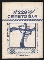 《228公義與和平祈禱大會》藏品圖，第1張