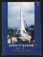 《全臺首座228紀念碑落成紀念手冊》藏品圖，第1張