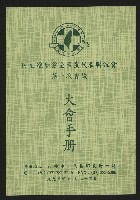 《民主進步黨全國黨代表聯誼會第一次會議大會手冊》的圖片