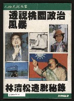 《透視桃園政治風暴—林清松脫逃秘錄》藏品圖，第77張