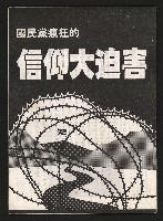 《國民黨瘋狂的信仰大迫害》藏品圖，第1張