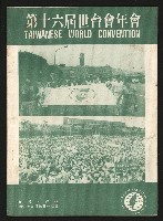 《第十六屆世台會年會》的圖片