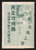 《光復之聲第二聲》藏品圖，第1張