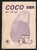 《COCO漫畫集NO.1》的圖片