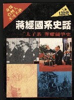 《蔣經國系史話—「太子系」奪權鬪爭史》的圖片