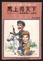 《馬上得天下—細說黃埔分合盛衰》藏品圖，第1張