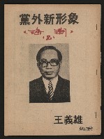 《黨外新形象》藏品圖，第1張