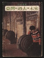 《臺灣的過去與未來》藏品圖，第1張