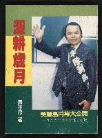 《深耕歲月美麗島內幕大公開》的圖片