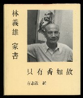《林義雄家書只有香如故》藏品圖，第1張