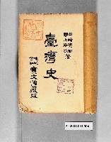 《臺灣史》藏品圖，第1張