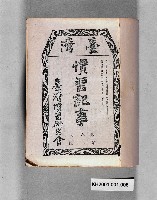 《臺灣慣習記事第六卷第一號》藏品圖，第1張