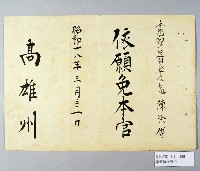 登錄號:KH2001.013.0088藏品圖，第1張