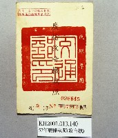 登錄號:KH2001.013.0140藏品圖，第1張