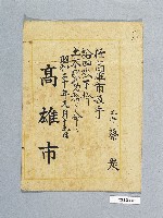 蔡炭任高雄市技手證件藏品圖，第1張