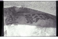 登錄號:KH2002.013.0046藏品圖，第14張