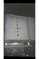 登錄號:KH2002.017.0189藏品圖，第95張