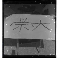 登錄號:KH2002.018.0055藏品圖，第7張