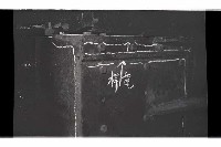 登錄號:KH2002.018.0129藏品圖，第4張