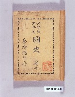 《公學校高等科國史卷二》藏品圖，第1張