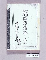 《公學校高等科國語讀本卷三》藏品圖，第1張