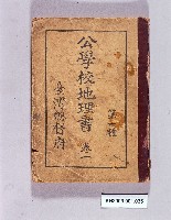 《公學校地理書 第一種卷一》藏品圖，第1張