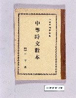 《中等時文教本》的圖片