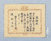 海軍感謝狀（陳將治）藏品圖，第1張