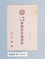 滿洲上悛事變紀念繪葉書及昭和三年大禮特別觀艦式紀念寫真藏品圖，第2張