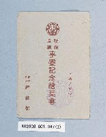 滿洲上悛事變紀念繪葉書及昭和三年大禮特別觀艦式紀念寫真藏品圖，第3張