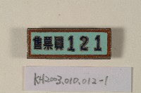 登錄號:KH2003.010.0012藏品圖，第1張