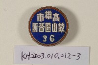 登錄號:KH2003.010.0012藏品圖，第3張