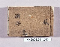 登錄號:KH2003.011.0063藏品圖，第1張