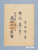高雄州水產會聘書（王食良）藏品圖，第1張