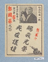 省議員選舉傳單（郭國基）藏品圖，第3張