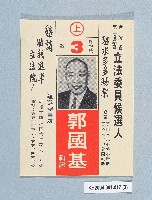 立法委員選舉傳單（郭國基）藏品圖，第3張
