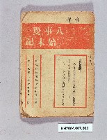 《台灣二二八事變始末記》藏品圖，第1張