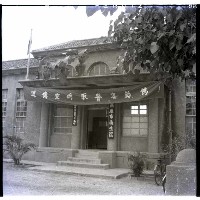 高雄市衛生院藏品圖，第1張