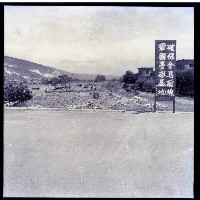 確保金門前線鞏固台澎基地看板藏品圖，第1張