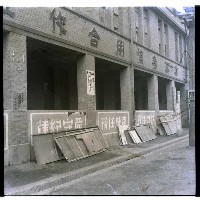 高雄市鹽埕區三信合作社藏品圖，第1張