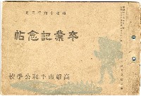 高雄市平和公學校卒業記念帖藏品圖，第1張
