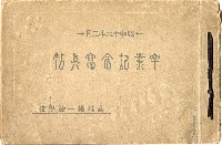 高雄第一公學校卒業記念寫真帖藏品圖，第1張