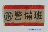 高雄州警備班臂章藏品圖，第1張