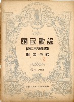 國民歌謠：紀元二千六百年頌歌、船出の歌藏品圖，第1張