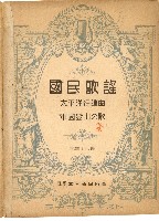 國民歌謠：太平洋行進曲、軍國登山の歌藏品圖，第1張