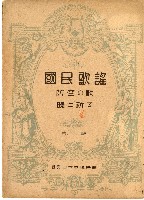 國民歌謠：防空の歌、曉に祈る演奏本藏品圖，第1張