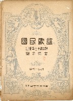 國民歌謠：出征兵士を送る歌、空の勇士演奏本藏品圖，第1張