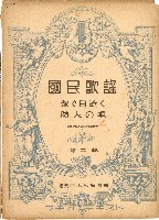 國民歌謠：嫁ぐ日近く、防メの唄演奏本藏品圖，第1張