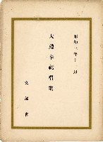 大禮奉祝唱歌藏品圖，第1張