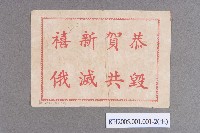 空飄反共宣傳單藏品圖，第3張